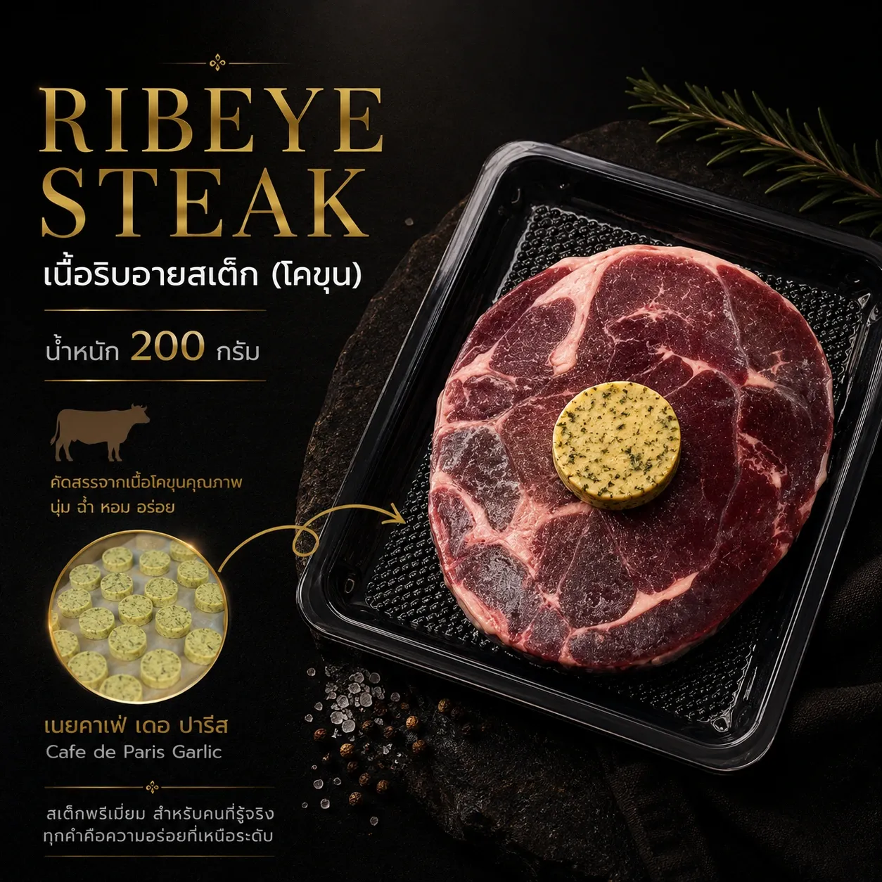 เนื้อริบอายสเต็ก (โคขุน)