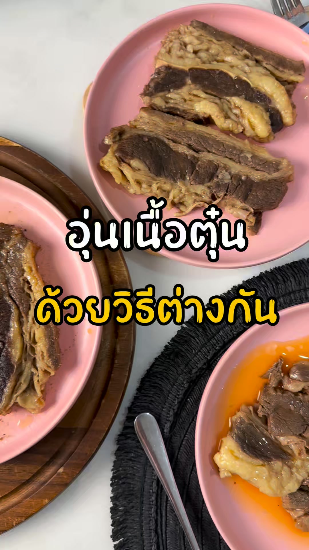 เมนูพร้อมทานจากตุ๋นตุ๋น